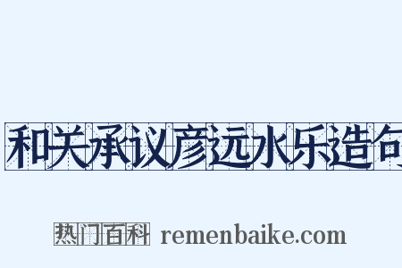和关承议彦远水乐造句是什么意思的图片
